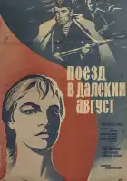 Поезд в далекий август смотреть онлайн (1971)